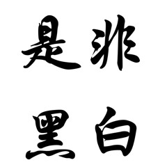 是非黑白