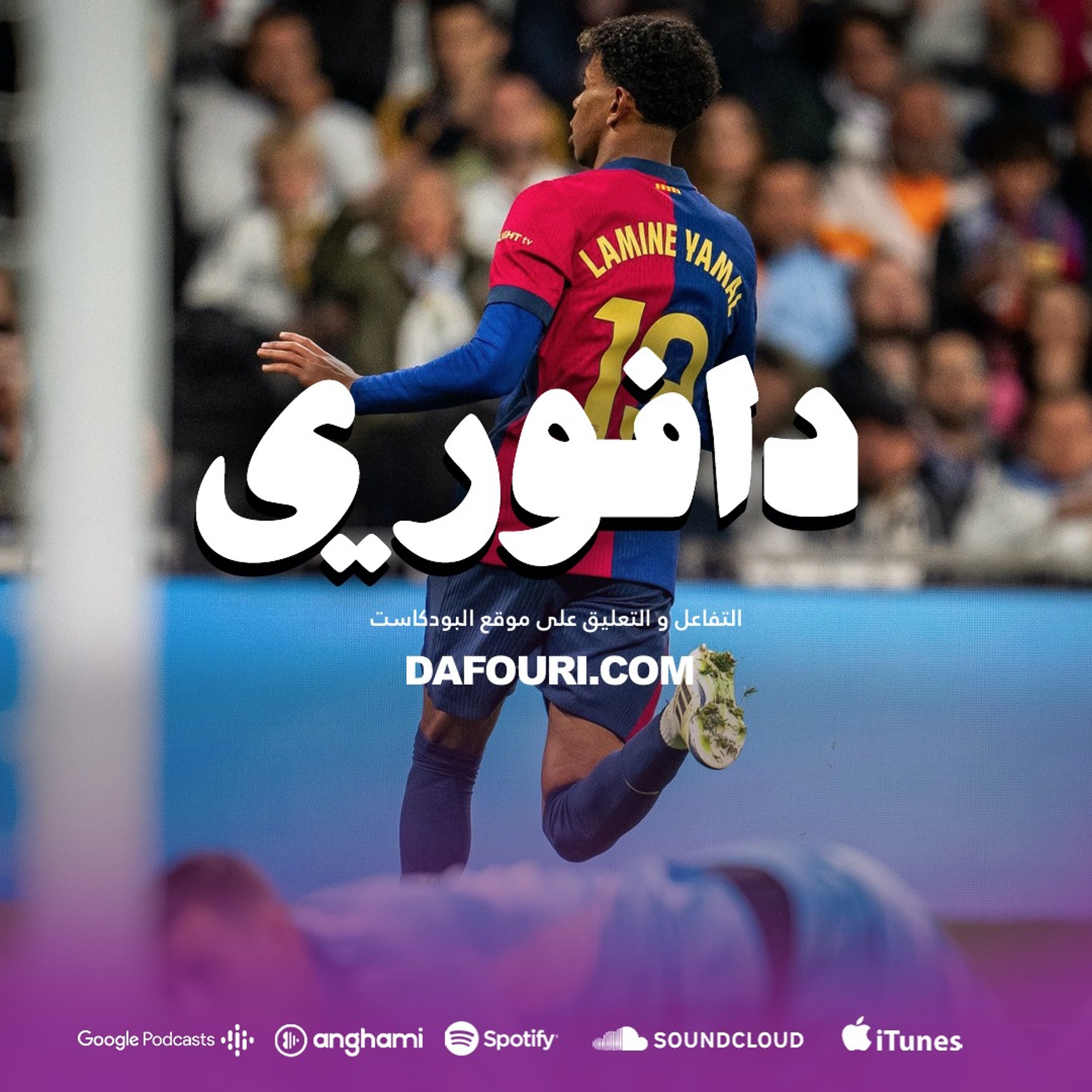 رباعية برشلونة في البرنابيو || تعادل ارسنال و ليفربول و وداعا تن هاق episode artwork