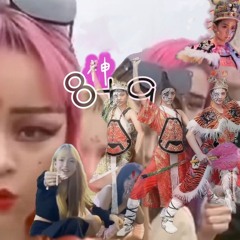我們8+9