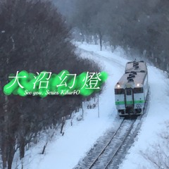 大沼幻燈