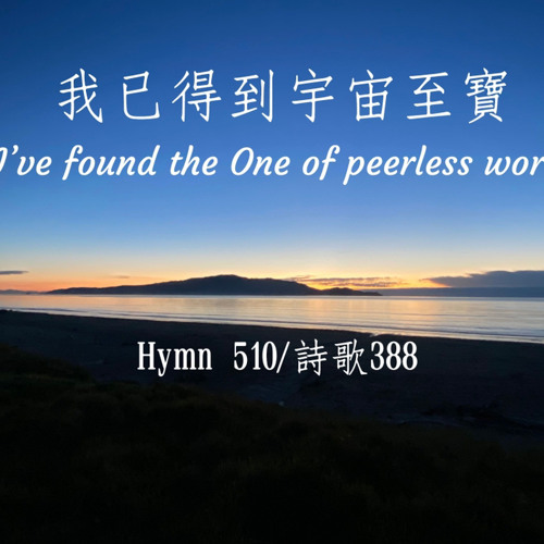 我已得到宇宙至寶 （和聲）I’ve Found the One With Peerless Worth
