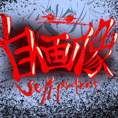 Self-Portrait 自画像 자화상