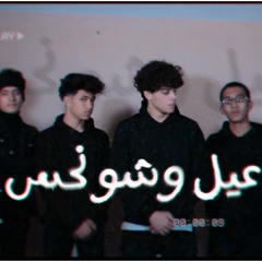 مهرجان عيل وشه نحس - تايجر وفرامل / 3ayl Wsho Na7s - Tiqer X Framel