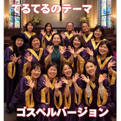 てるてるのテーマ ゴスペル