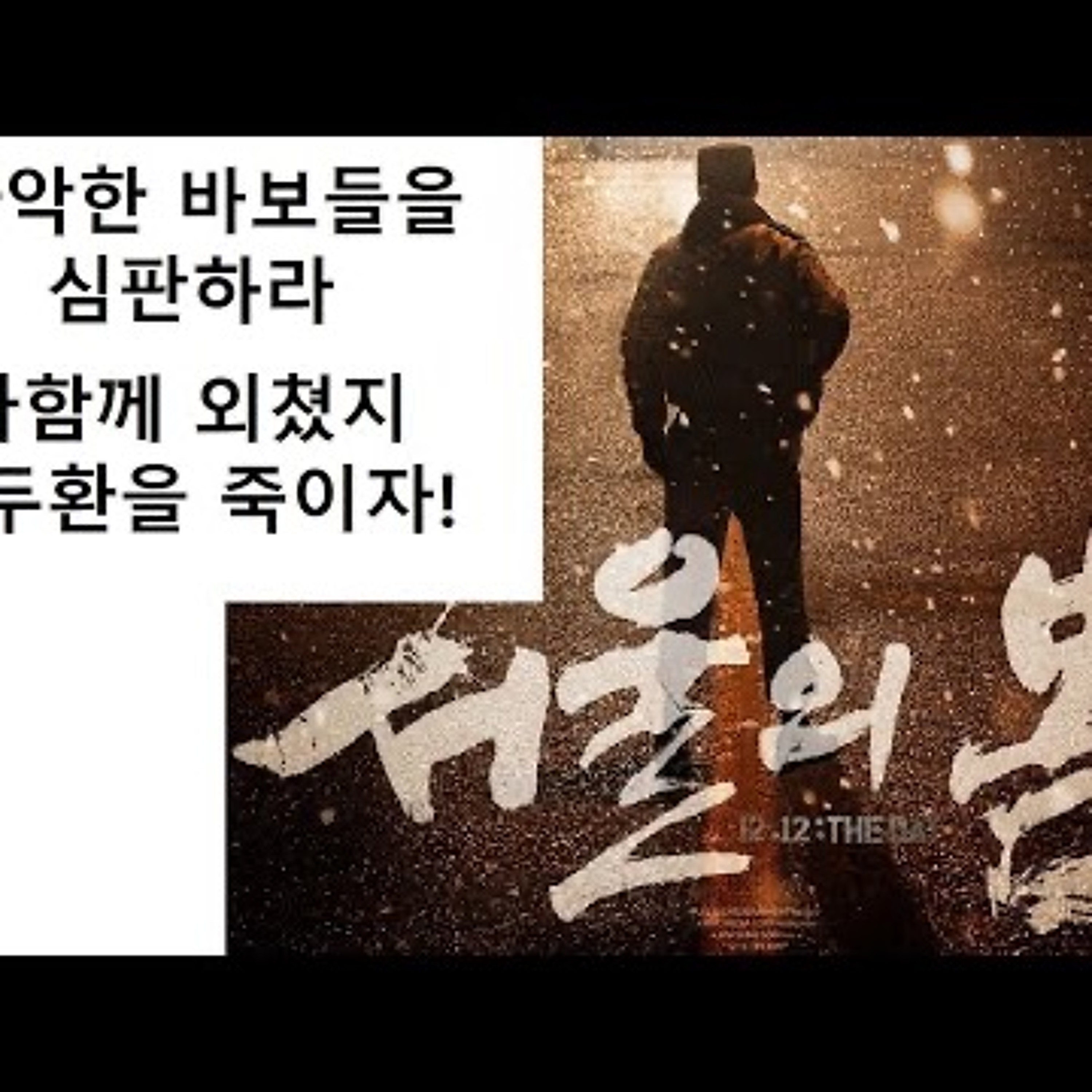 2023-11-23 서울의 봄, 사악한 바보들을 심판하라 episode artwork