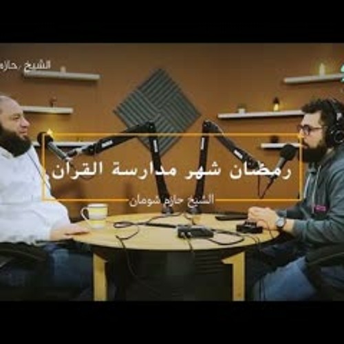 إزاي علاقتي اتغيرت بالقرآن ؟ .. #رمضان_كاست .. د . حازم شومان