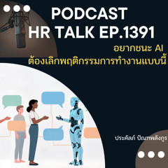 EP. 1391 อยากชนะ AI ต้องเลิกพฤติกรรมการทำงานแบบนี้
