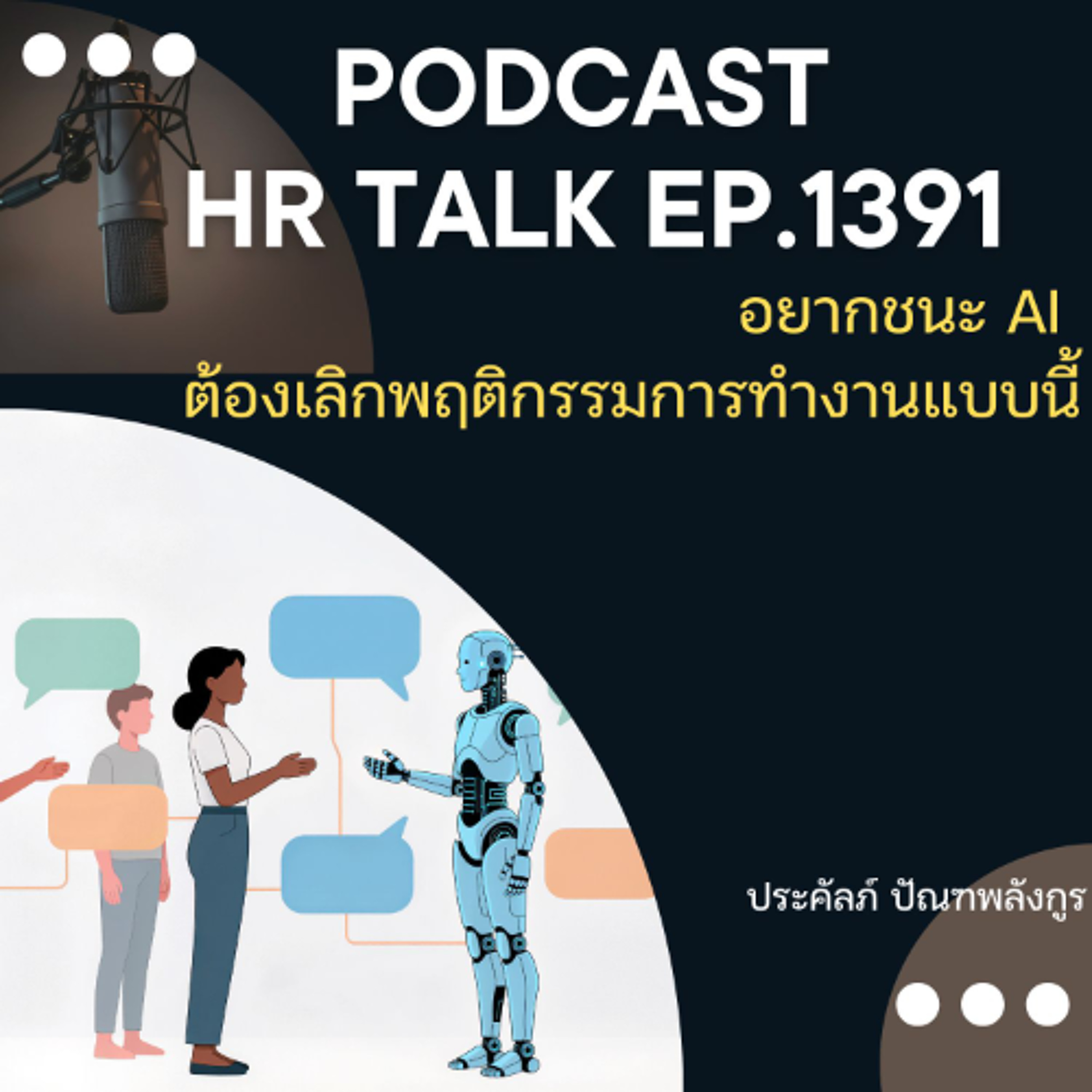 EP. 1391 อยากชนะ AI ต้องเลิกพฤติกรรมการทำงานแบบนี้