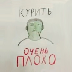 курить вредно