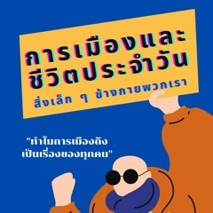Ep1 : ทำไมการเมืองถึงเป็นเรื่องของทุกคน | The Hooligans Podcast