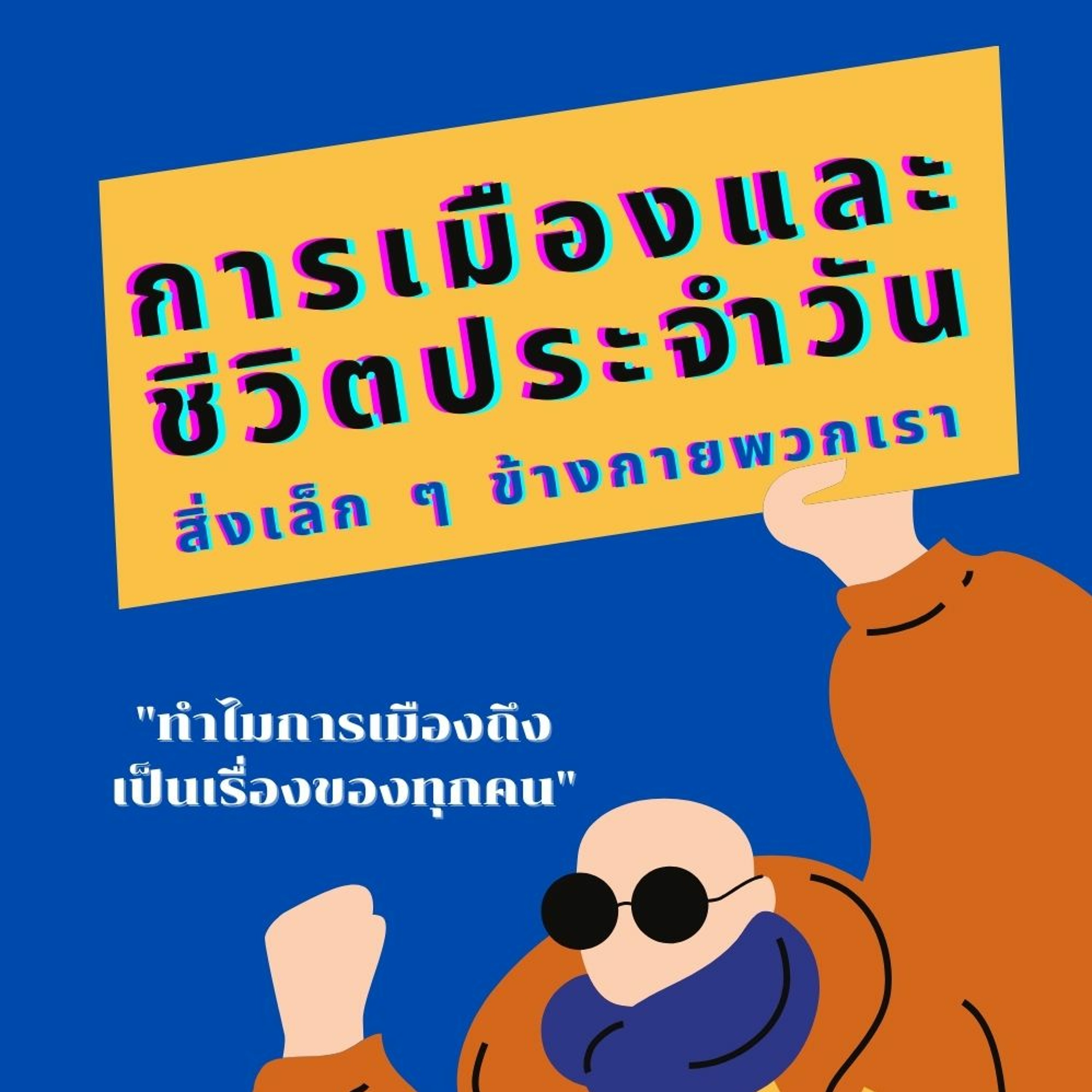 Ep1 : ทำไมการเมืองถึงเป็นเรื่องของทุกคน | The Hooligans Podcast episode artwork