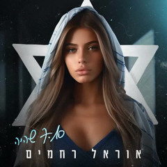 אוראל רחמים  7.10 שהיה