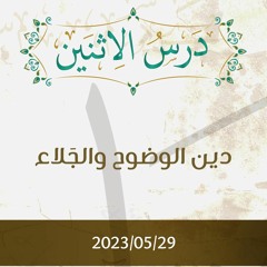 دين الوضوح والجَلاء - د. محمد خير الشعال
