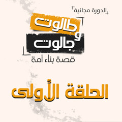 قصة بناء أمة 01 | نقطة البداية  | د.بهاء سكران