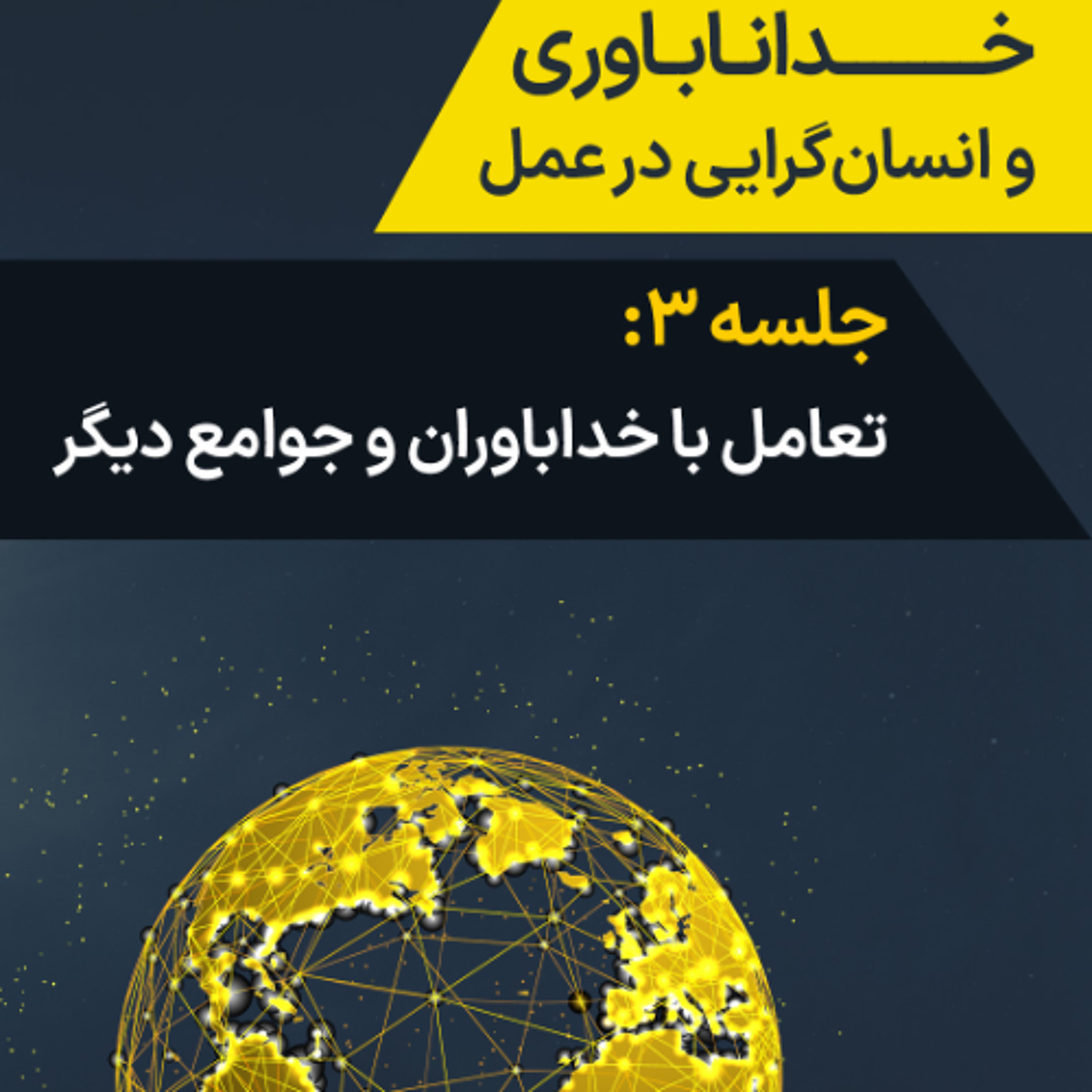 جلسه ۳: تعامل با خداباوران و جوامع دیگر episode artwork