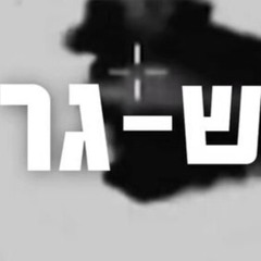 צה״ל - אש! יו - רה (DJ Yinon Elharar Edit)