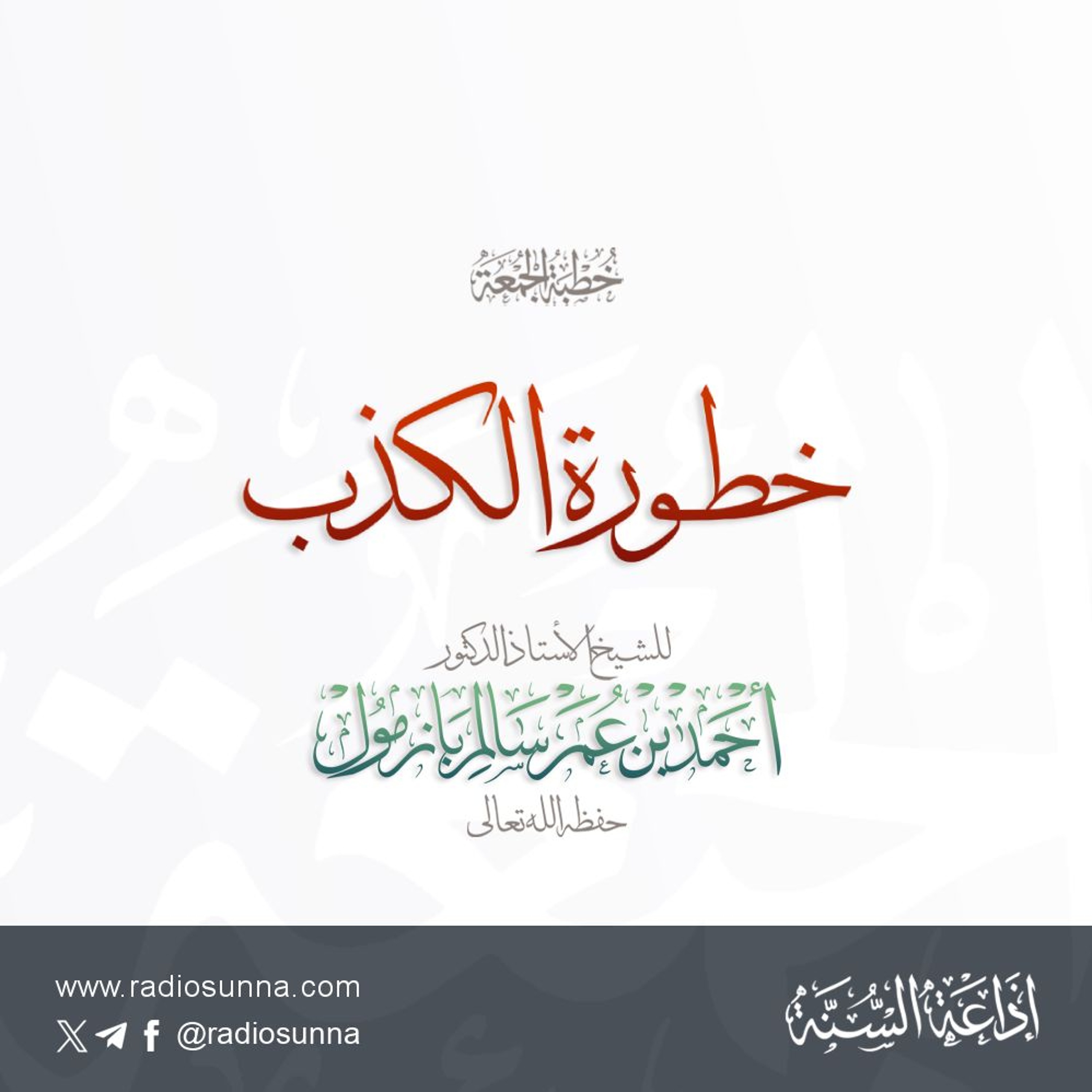 wav خطورة الكذب خطبة الجمعة للشيخ أ د أحمد بازمول