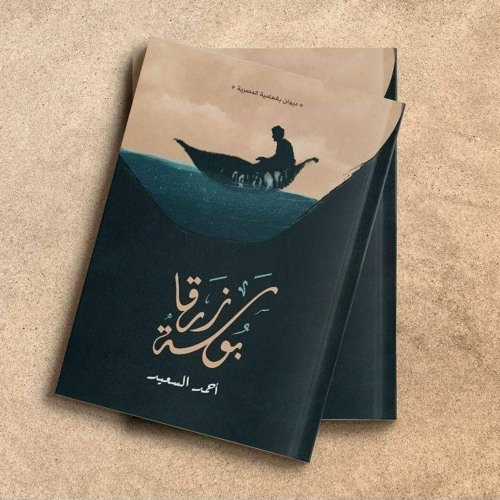 حفلة اتناشر-شعر أحمد السعيد-القاء صفاء أبوصبيحة