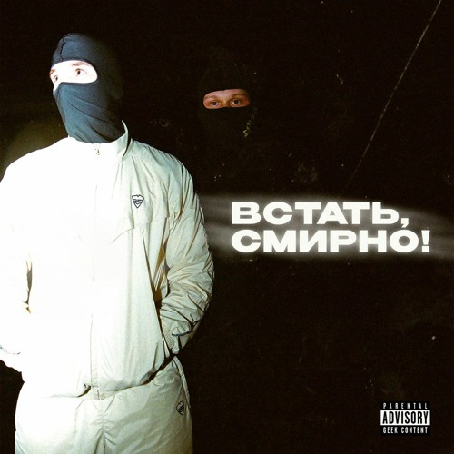 Встать, cмирно