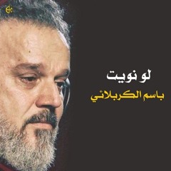 لو نويت _ الرادود باسم الكربلائي