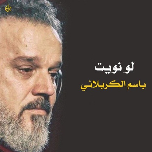 لو نويت _ الرادود باسم الكربلائي