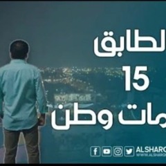 الطابق 15 -  كما مات وطن - شهيد التحرير - احمد الساعدي