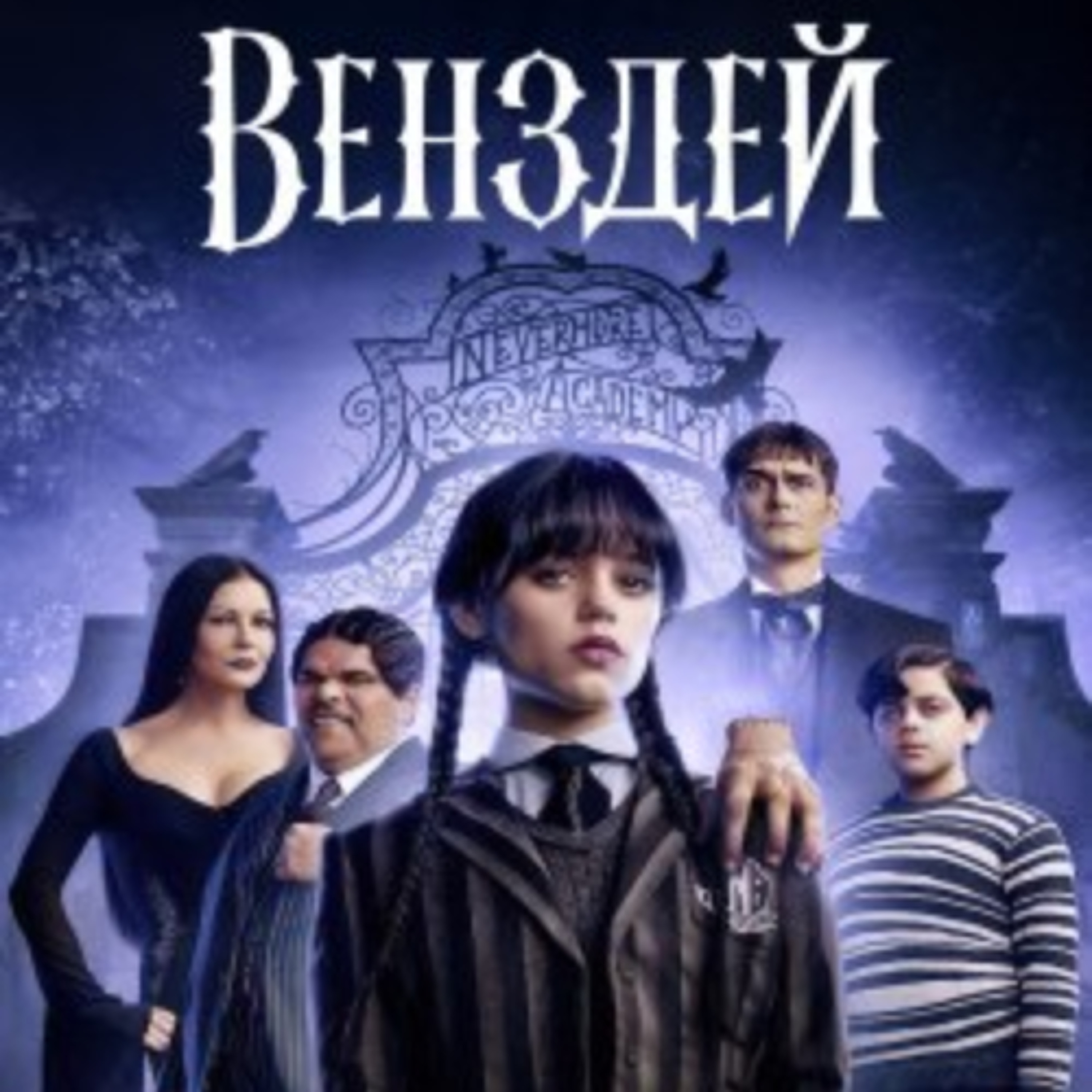 Кіносвіт: "Венздей: 2 сезон"