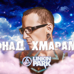 Понад хмарами (Linkin Park)