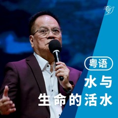 水与生命的活水（粤语）21/07/2024