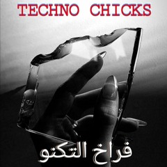 Maqssalah - Techno Chicks | مقصلة - فراخ التكنو
