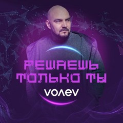 Volev - Решаешь только ты (frank stark remix) one