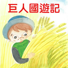 巨人國遊記2-01
