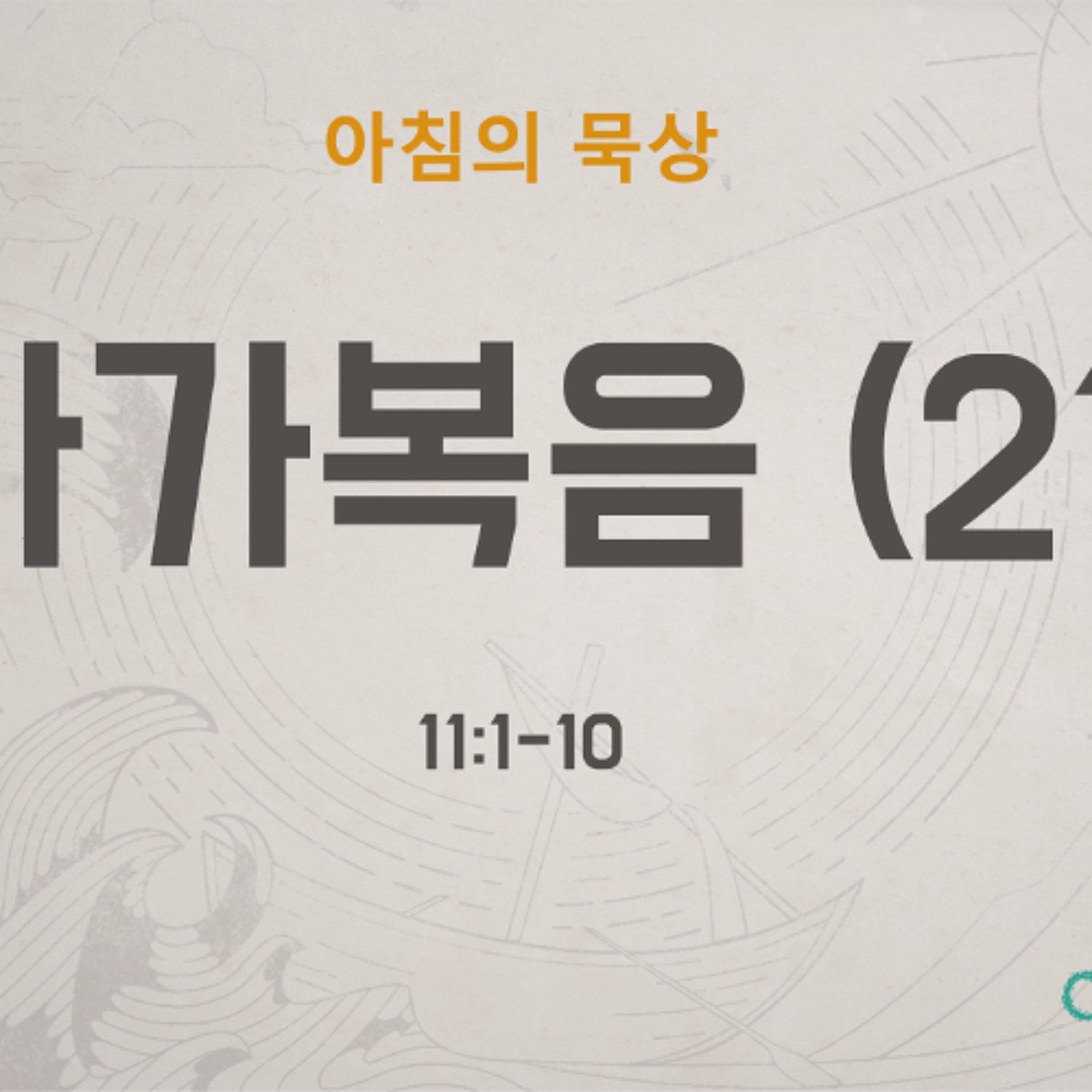 KC [아침의 묵상] 마가복음 (21) - 이은경 전도사 / 마가복음 11:1-10 (2026-6-16) episode artwork