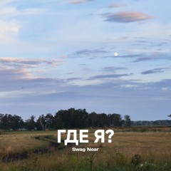 Где я?