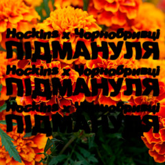 Hockins x Чорнобривці - Підмануля [Free download]