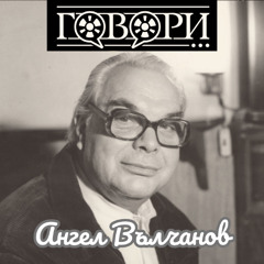 Ангел Вълчанов