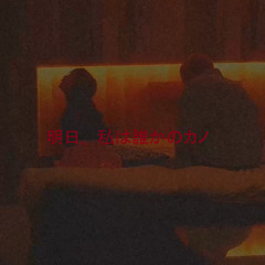 明日、私は誰かのカノジ Love
