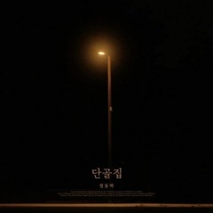 정동하 - 단골집