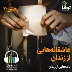 نامه‌هایی از زندان: عاشقانه‌های زندان