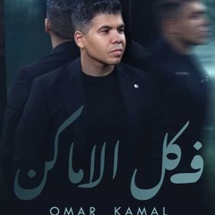 عمر كمال فى كل الاماكن - Omar Kamal Fe kol El Amaken