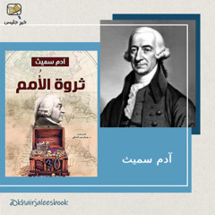 رحلة الفكر الاقتصادي - ملخص كتاب ثروة الأمم بقلم آدم سميث