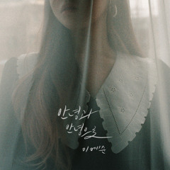 이예준 - 안녕과 안녕으로