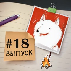 18 — в гостях Альфина. Про игры, комиксы, работу, самоизоляцию.