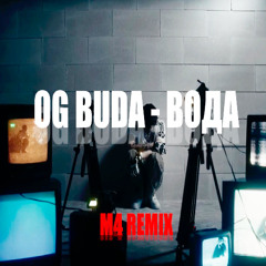 OG Buda - Вода M4 Remix
