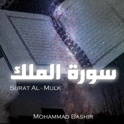 السورة المنجية من عذاب القبر | سورة الملك | _ محمد بشير | Surat Al-Mulk