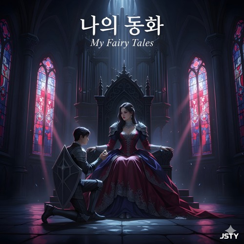 나의 동화 (My Fairy Tales)