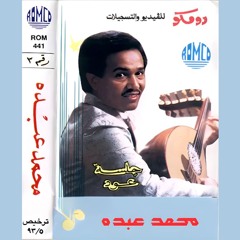 محمد عبده - كلفتني مشوار يا حبيبي