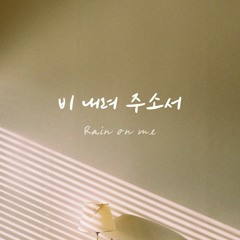 비 내려 주소서 Rain On Me