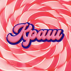 Краш - LPSHKAA & ROLDOZZZER (sped up)