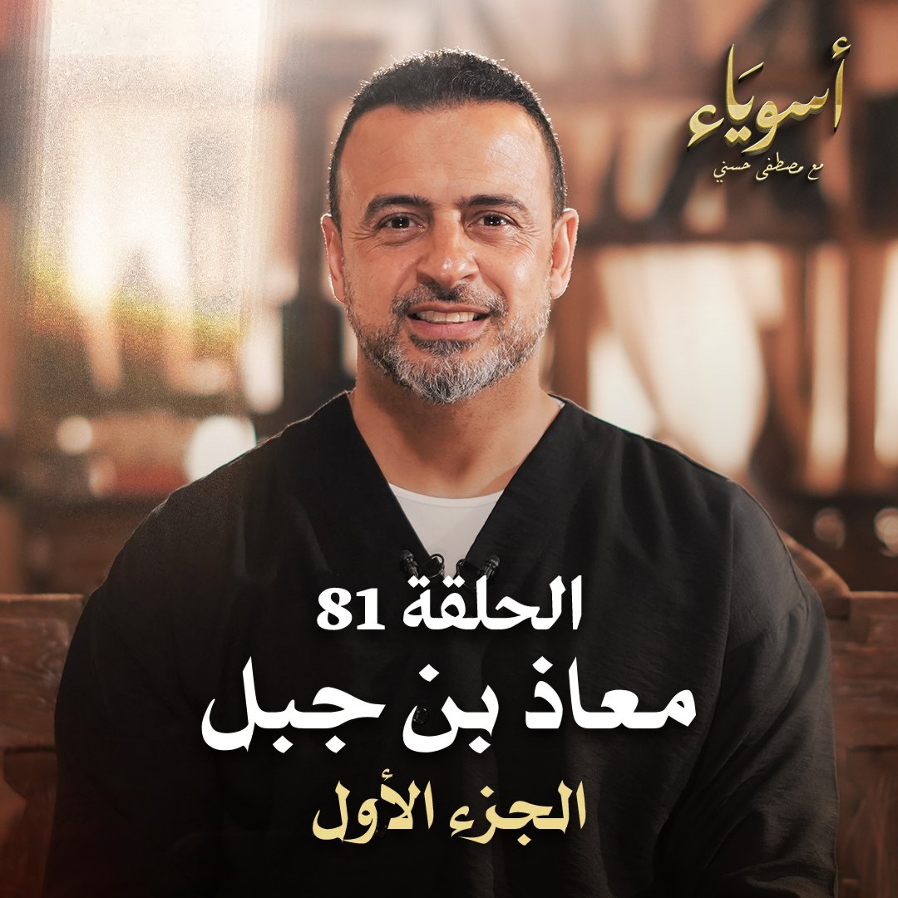 الحلقة 81 - معاذ بن جبل ج1- أسوياء - مصطفى حسني